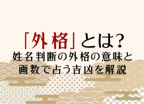 外格 12|外格とは？姓名判断の基本となる五格の解説